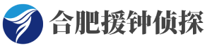 合肥侦探-合肥婚外情调查-合肥出轨取证【先调查后收费】-合肥援钟侦探社